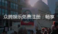 众腾娱乐免费注册：畅享顶级棋牌游戏与豪华礼包