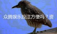 众腾娱乐投注方便吗？资深玩家亲测体验分享