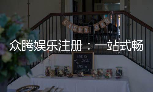 众腾娱乐注册：一站式畅享棋牌电游的尊贵体验