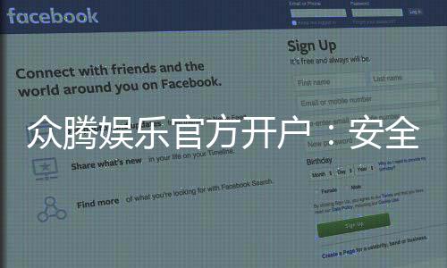 众腾娱乐官方开户：安全便捷的注册流程与独家优惠解析