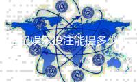 世纪娱乐投注能提多少钱？揭秘平台提款规则与到账时间