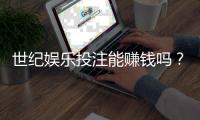 世纪娱乐投注能赚钱吗？揭秘真实盈利模式与实战技巧