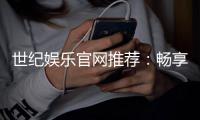 世纪娱乐官网推荐：畅享顶级棋牌电游的尊贵体验