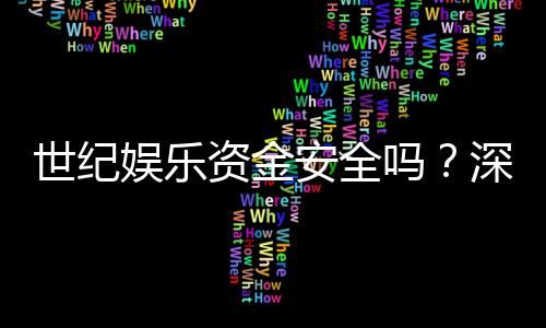 世纪娱乐资金安全吗？深度解析其资金保障措施与玩家体验