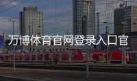 万博体育官网登录入口官方指南：注册步骤、快速登录与安全验证详解