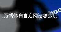 万博体育官方网站怎么玩？新手注册、充值、优惠与安全全指南