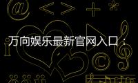 万向娱乐最新官网入口：畅享顶级棋牌电游的尊贵体验