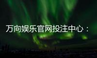 万向娱乐官网投注中心：揭秘高胜率玩家的投注技巧与实战心得