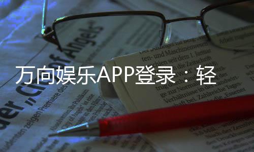 万向娱乐APP登录：轻松下载畅享顶级棋牌游戏体验