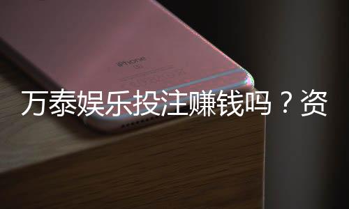 万泰娱乐投注赚钱吗？资深玩家揭秘真实盈利技巧