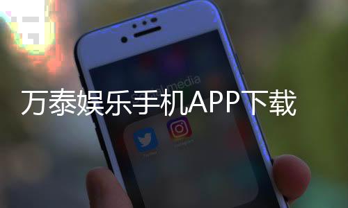 万泰娱乐手机APP下载：畅享顶级棋牌电游一键下载轻松赢奖