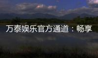 万泰娱乐官方通道：畅享顶级棋牌电游的尊贵体验