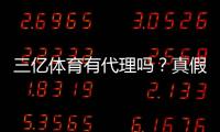 三亿体育有代理吗？真假代理辨别、风险提示与安全注册攻略