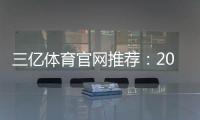 三亿体育官网推荐：2026最新评测、注册优惠与安全指南
