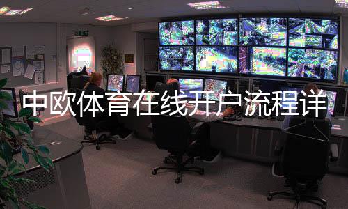 中欧体育在线开户流程详解：新手注册、实名认证与充值安全指南