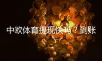 中欧体育提现快吗？到账速度、手续费与用户实测体验全解析