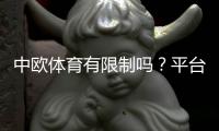 中欧体育有限制吗？平台使用、充值与投注限制全解析