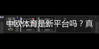 中欧体育是新平台吗？真相揭秘：安全性、信誉与玩法全面评测