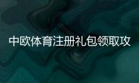 中欧体育注册礼包领取攻略：新手必看步骤、优惠规则与常见问题解析