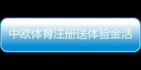 中欧体育注册送体验金活动详解：领取步骤、使用规则与注意事项