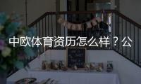 中欧体育资历怎么样？公司背景、牌照与用户口碑全面解析
