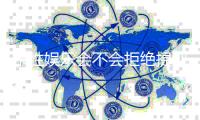 东胜娱乐会不会拒绝提现？深度解析平台出款规则与玩家应对策略