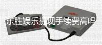 东胜娱乐提现手续费高吗？全面解析费用标准与省钱技巧