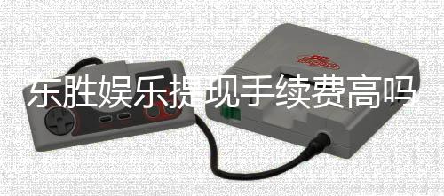 东胜娱乐提现手续费高吗？全面解析费用标准与省钱技巧