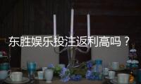 东胜娱乐投注返利高吗？揭秘高返利平台的真实体验与技巧