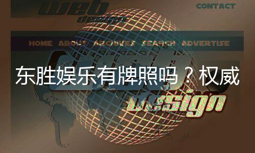 东胜娱乐有牌照吗？权威解析其合法性与牌照详情