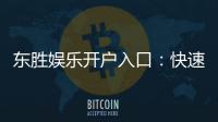 东胜娱乐开户入口：快速注册指南与独家优惠解析