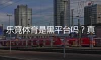乐竞体育是黑平台吗？真相揭秘与识别防骗全攻略