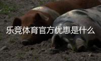乐竞体育官方优惠是什么？新手福利、优惠码与领取使用全攻略