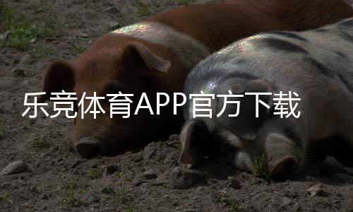 乐竞体育APP官方下载通道：官网正版下载与安卓iOS安装安全指南