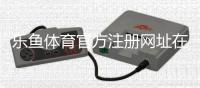 乐鱼体育官方注册网址在哪里？最新官网注册入口与安全指南