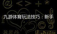 九游体育玩法技巧：新手入门与进阶实战攻略快速提升投注胜率