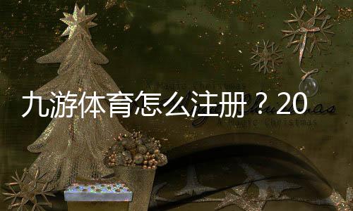 九游体育怎么注册？2026最新版新手注册流程与常见问题解答