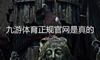 九游体育正规官网是真的吗？官方入口、真假辨别与安全注册指南