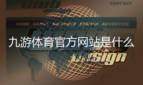 九游体育官方网站是什么？新手注册、下载与功能使用全攻略