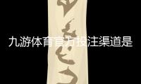 九游体育官方投注渠道是什么？正规入口识别与安全充值全攻略