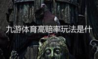 九游体育高赔率玩法是什么意思？新手入门攻略、投注技巧与风险控制