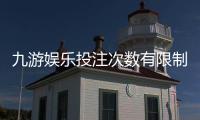 九游娱乐投注次数有限制吗？官方规则解析、常见限制与实用应对策略