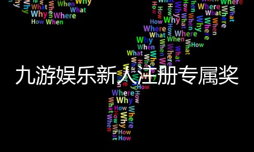 九游娱乐新人注册专属奖励怎么领取？新手注册流程、资格与注意事项解析
