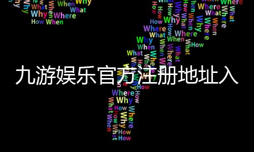 九游娱乐官方注册地址入口与详细注册教程：新手一步步操作指南