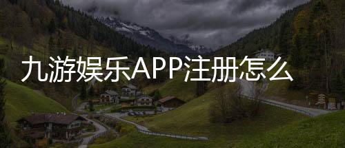 九游娱乐APP注册怎么操作？新手手机PC快速注册步骤与注意事项详解
