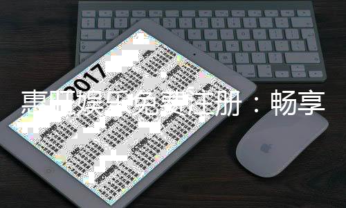 惠旺娱乐免费注册：畅享豪华礼包与真人娱乐新体验