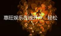 惠旺娱乐在线开户：轻松注册畅享顶级棋牌游戏体验