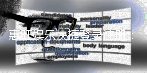 惠旺娱乐快捷登录注册：轻松三步完成账号注册畅玩全站