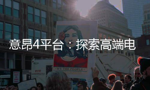意昂4平台：探索高端电子游艺的极致体验