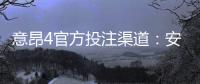 意昂4官方投注渠道：安全便捷的娱乐平台首选